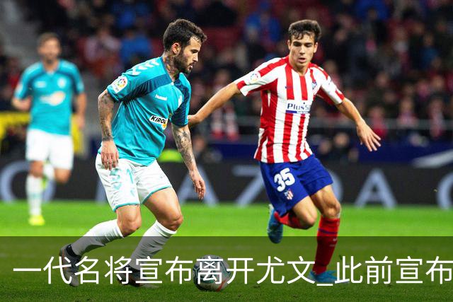 一代名将宣布离开尤文 此前宣布退出意大利国家队