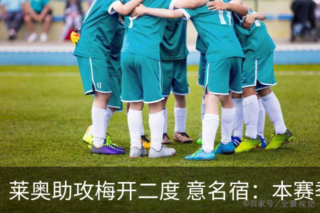 莱奥助攻梅开二度 意名宿：本赛季意甲最重要球员