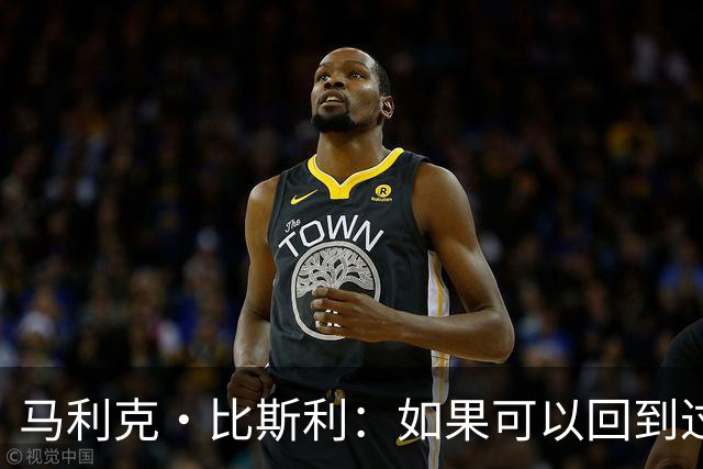 马利克·比斯利：如果可以回到过去 我希望自己在湖人打得更好